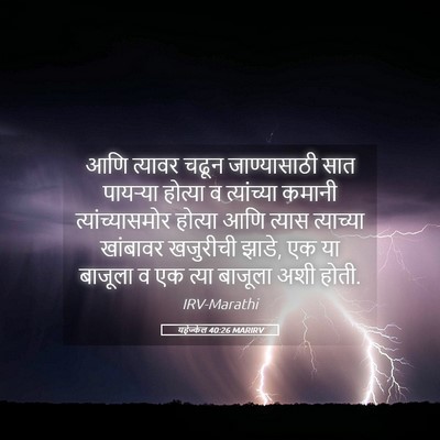 Picture 05 - यहेज्केल 40:26 MARIRV - आणि त्यावर चढून - Bible Verse Picture