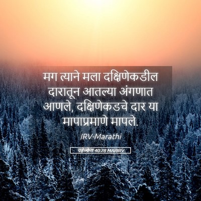 Picture 05 - यहेज्केल 40:28 MARIRV - मग त्याने मला - Bible Verse Picture
