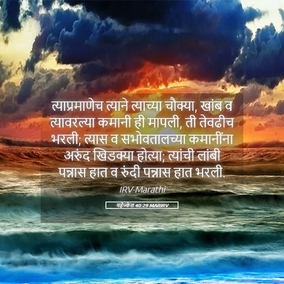 Picture 05 - यहेज्केल 40:29 MARIRV - त्याप्रमाणेच - Bible Verse Picture