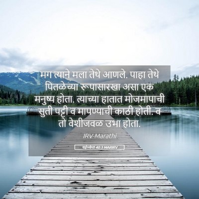 Picture 05 - यहेज्केल 40:3 MARIRV - मग त्याने मला तेथे - Bible Verse Picture