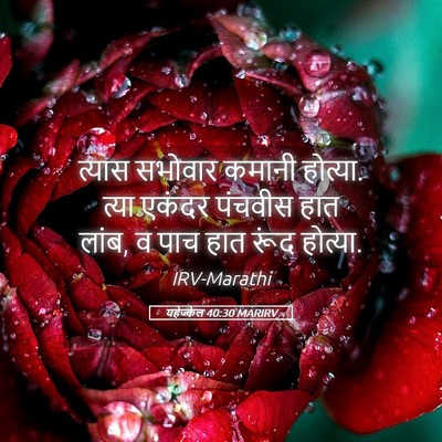 Picture 05 - यहेज्केल 40:30 MARIRV - त्यास सभोवार - Bible Verse Picture