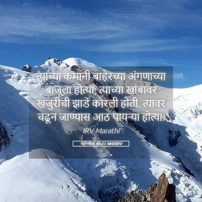 Picture 05 - यहेज्केल 40:31 MARIRV - त्याच्या कमानी - Bible Verse Picture