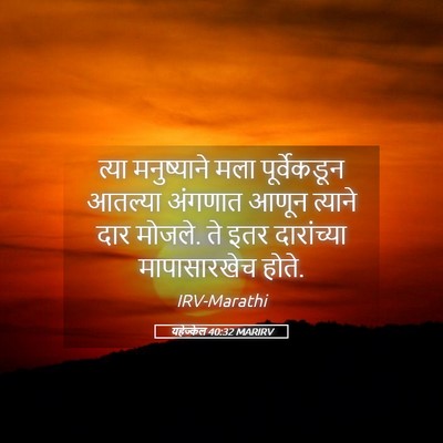 Picture 05 - यहेज्केल 40:32 MARIRV - त्या मनुष्याने - Bible Verse Picture