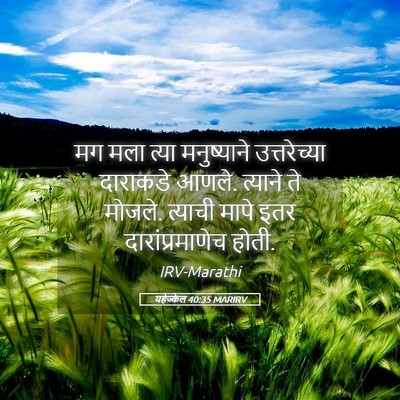 Picture 05 - यहेज्केल 40:35 MARIRV - मग मला त्या - Bible Verse Picture