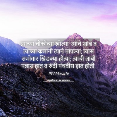 Picture 05 - यहेज्केल 40:36 MARIRV - त्याच्या चौकीच्या - Bible Verse Picture