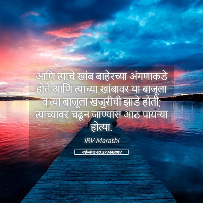 Picture 05 - यहेज्केल 40:37 MARIRV - आणि त्याचे खांब - Bible Verse Picture