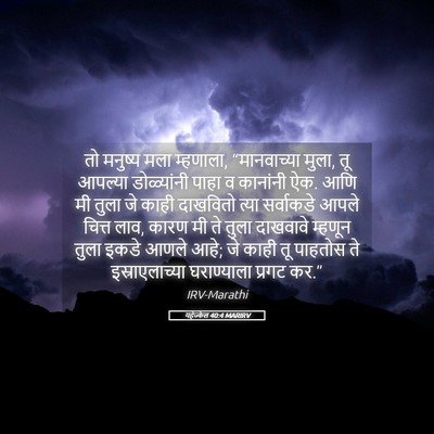 Picture 05 - यहेज्केल 40:4 MARIRV - तो मनुष्य मला - Bible Verse Picture