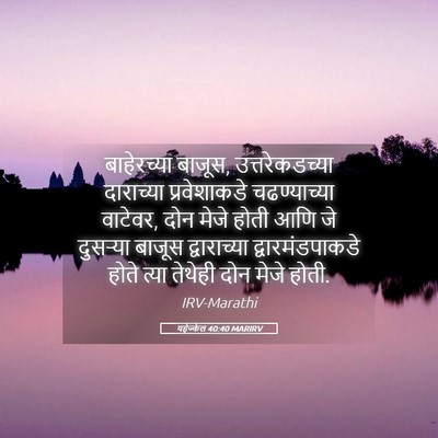 Picture 05 - यहेज्केल 40:40 MARIRV - बाहेरच्या बाजूस, - Bible Verse Picture