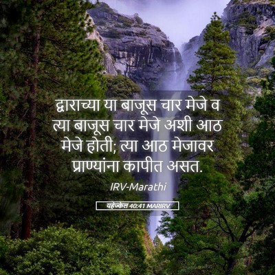 Picture 05 - यहेज्केल 40:41 MARIRV - द्वाराच्या या - Bible Verse Picture