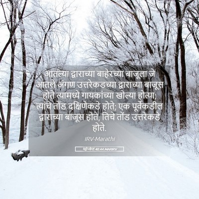 Picture 05 - यहेज्केल 40:44 MARIRV - आतल्या द्वाराच्या - Bible Verse Picture