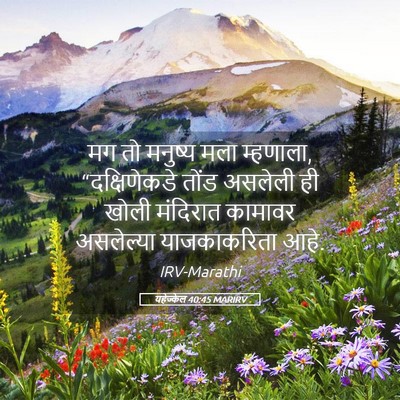 Picture 05 - यहेज्केल 40:45 MARIRV - मग तो मनुष्य मला - Bible Verse Picture