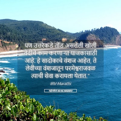 Picture 05 - यहेज्केल 40:46 MARIRV - पण उत्तरेकडे तोंड - Bible Verse Picture