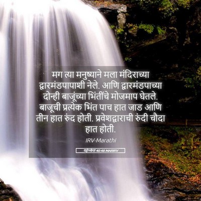 Picture 05 - यहेज्केल 40:48 MARIRV - मग त्या मनुष्याने - Bible Verse Picture