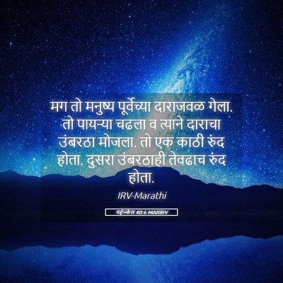 Picture 05 - यहेज्केल 40:6 MARIRV - मग तो मनुष्य - Bible Verse Picture