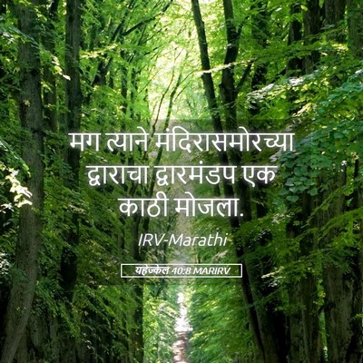 Picture 05 - यहेज्केल 40:8 MARIRV - मग त्याने - Bible Verse Picture