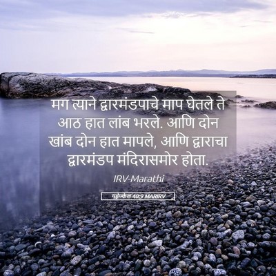 Picture 05 - यहेज्केल 40:9 MARIRV - मग त्याने - Bible Verse Picture