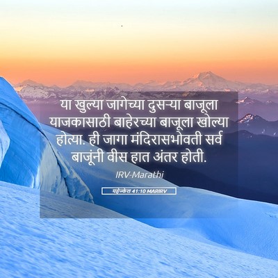 Picture 05 - यहेज्केल 41:10 MARIRV - या खुल्या - Bible Verse Picture