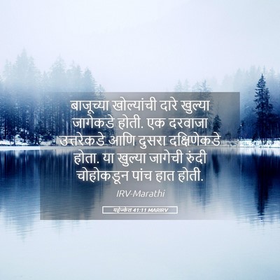 Picture 05 - यहेज्केल 41:11 MARIRV - बाजूच्या - Bible Verse Picture