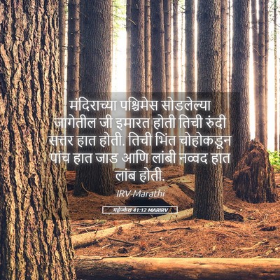 Picture 05 - यहेज्केल 41:12 MARIRV - मंदिराच्या - Bible Verse Picture