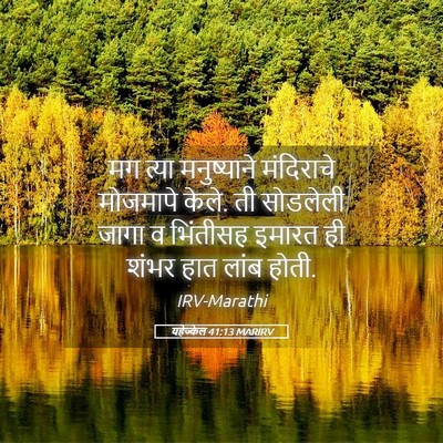 Picture 05 - यहेज्केल 41:13 MARIRV - मग त्या मनुष्याने - Bible Verse Picture