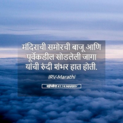 Picture 05 - यहेज्केल 41:14 MARIRV - मंदिराची समोरची - Bible Verse Picture