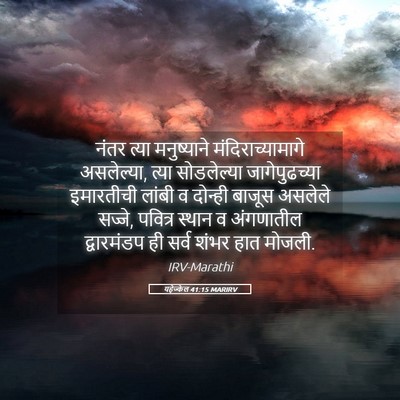 Picture 05 - यहेज्केल 41:15 MARIRV - नंतर त्या - Bible Verse Picture