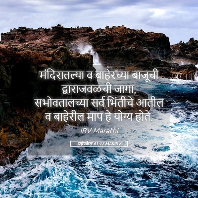 Picture 05 - यहेज्केल 41:17 MARIRV - मंदिरातल्या व - Bible Verse Picture