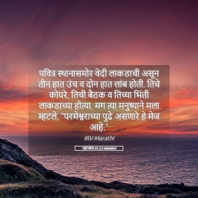 Picture 05 - यहेज्केल 41:22 MARIRV - पवित्र स्थानासमोर - Bible Verse Picture