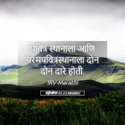 Picture 05 - यहेज्केल 41:23 MARIRV - पवित्र स्थानाला - Bible Verse Picture