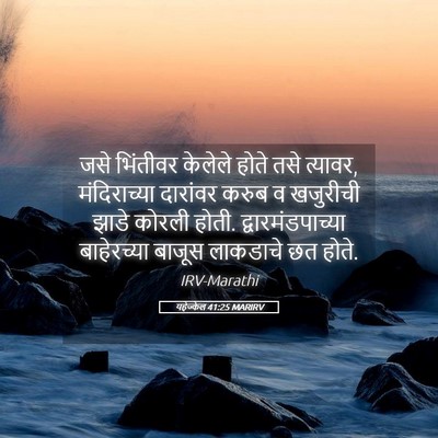 Picture 05 - यहेज्केल 41:25 MARIRV - जसे भिंतीवर - Bible Verse Picture
