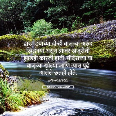 Picture 05 - यहेज्केल 41:26 MARIRV - द्वारमंडपाच्या - Bible Verse Picture