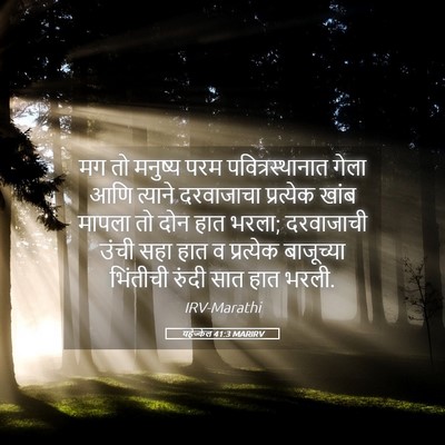 Picture 05 - यहेज्केल 41:3 MARIRV - मग तो मनुष्य परम - Bible Verse Picture