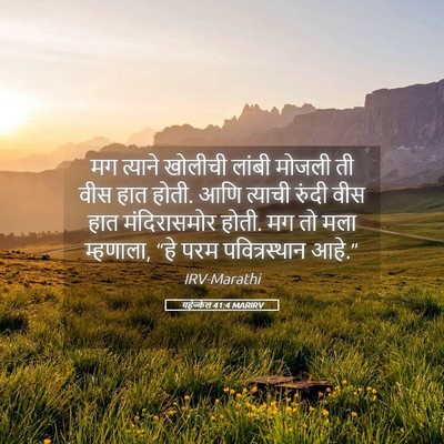 Picture 05 - यहेज्केल 41:4 MARIRV - मग त्याने खोलीची - Bible Verse Picture