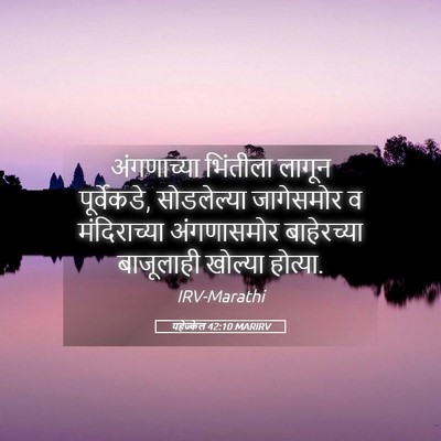 Picture 05 - यहेज्केल 42:10 MARIRV - अंगणाच्या भिंतीला - Bible Verse Picture