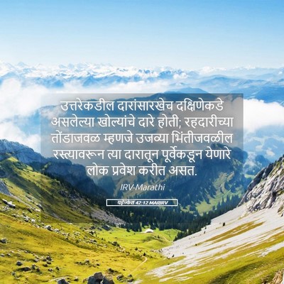 Picture 05 - यहेज्केल 42:12 MARIRV - उत्तरेकडील - Bible Verse Picture