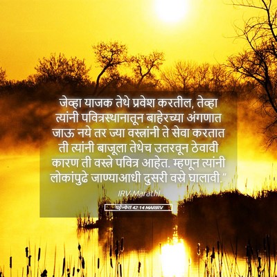 Picture 05 - यहेज्केल 42:14 MARIRV - जेव्हा याजक तेथे - Bible Verse Picture