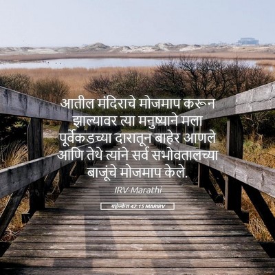 Picture 05 - यहेज्केल 42:15 MARIRV - आतील मंदिराचे - Bible Verse Picture