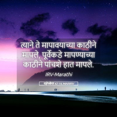 Picture 05 - यहेज्केल 42:16 MARIRV - त्याने ते - Bible Verse Picture