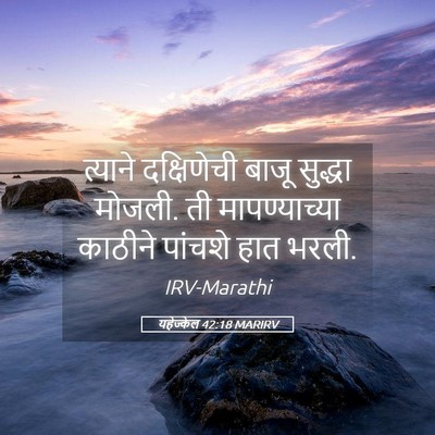 Picture 05 - यहेज्केल 42:18 MARIRV - त्याने दक्षिणेची - Bible Verse Picture