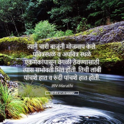 Picture 05 - यहेज्केल 42:20 MARIRV - त्याने चारी - Bible Verse Picture