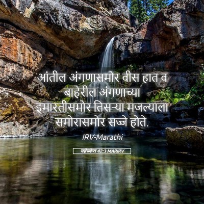 Picture 05 - यहेज्केल 42:3 MARIRV - आंतील अंगणासमोर - Bible Verse Picture