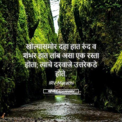 Picture 05 - यहेज्केल 42:4 MARIRV - खोल्यासमोर दहा - Bible Verse Picture