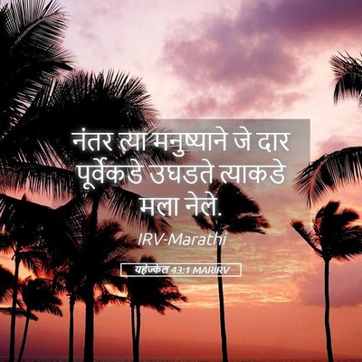 Picture 05 - यहेज्केल 43:1 MARIRV - नंतर त्या - Bible Verse Picture