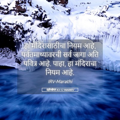 Picture 05 - यहेज्केल 43:12 MARIRV - हा मंदिरासाठीचा - Bible Verse Picture