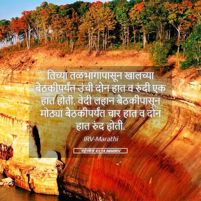 Picture 05 - यहेज्केल 43:14 MARIRV - तिच्या - Bible Verse Picture