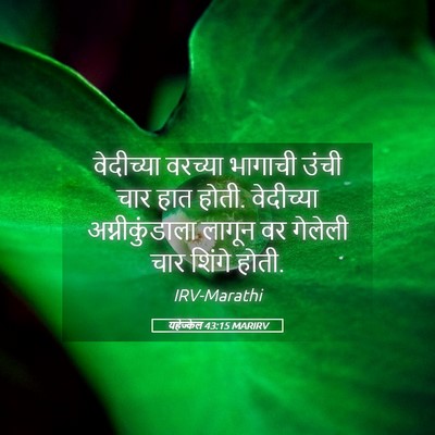 Picture 05 - यहेज्केल 43:15 MARIRV - वेदीच्या वरच्या - Bible Verse Picture