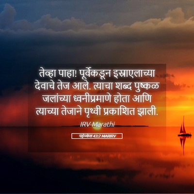 Picture 05 - यहेज्केल 43:2 MARIRV - तेव्हा पाहा! - Bible Verse Picture