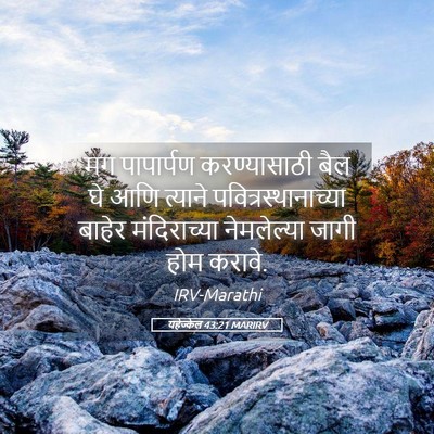 Picture 05 - यहेज्केल 43:21 MARIRV - मग पापार्पण - Bible Verse Picture