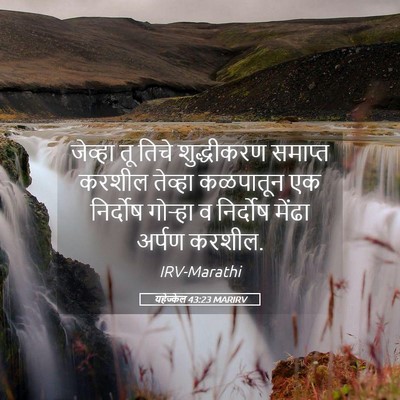Picture 05 - यहेज्केल 43:23 MARIRV - जेव्हा तू तिचे - Bible Verse Picture