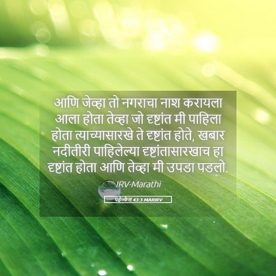 Picture 05 - यहेज्केल 43:3 MARIRV - आणि जेव्हा तो - Bible Verse Picture